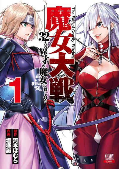 魔女大战 32名异才魔女相互厮杀 封面