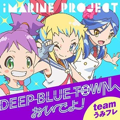 Deep Blue Townへおいでよ 封面