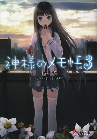 神様のメモ帳 3 封面