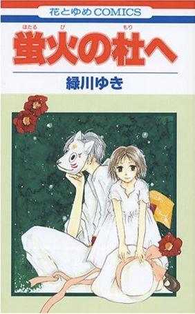 萤火之森 封面