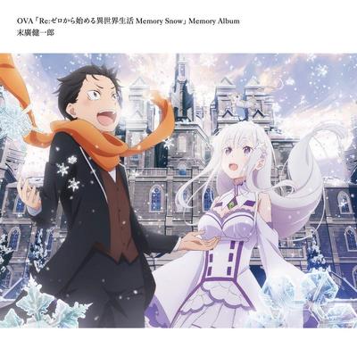 OVA「Re:ゼロから始める異世界生活 Memory Snow」Memory Album 封面