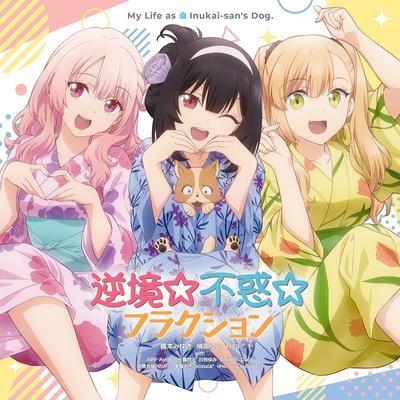 逆境☆不惑☆フラクション / レッツゴー・マイ・ハウス!!! 封面