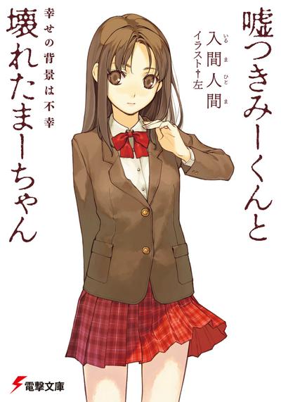 说谎的男孩与坏掉的女孩 1 幸福的背景是不幸 封面