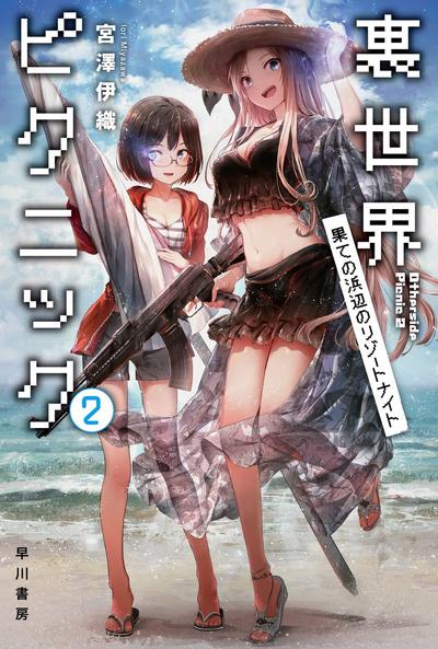 裏世界ピクニック (2) 果ての浜辺のリゾートナイト 封面