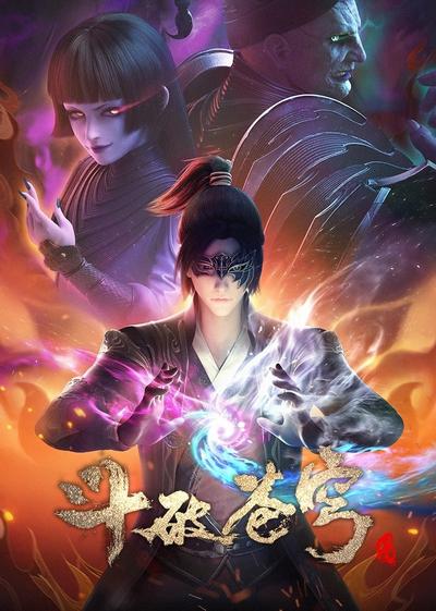 斗破苍穹 第四季 封面