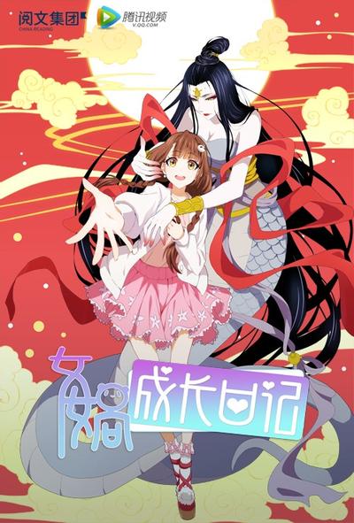 女娲成长日记 封面
