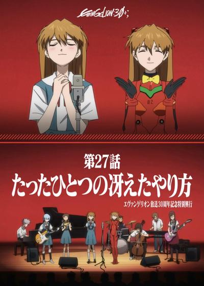 《新世纪福音战士》30周年纪念特别放映 封面