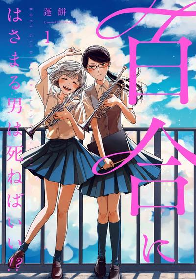 插足百合的男人不如去死！？ 封面