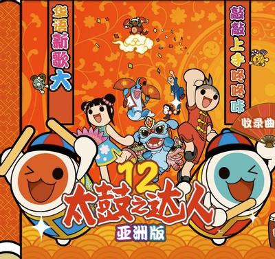 太鼓之达人12 亚洲版 封面