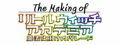 小魔女学园 魔法游行 制作秘话 封面