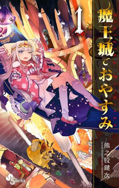 在魔王城说晚安 封面