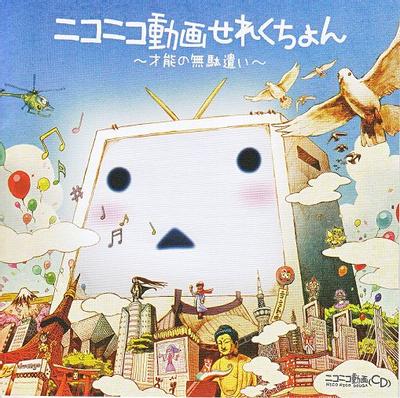 ニコニコ动画歌曲集~浪费才能~ 封面
