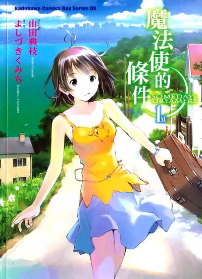魔法使的条件 - Someday's dreamers 封面