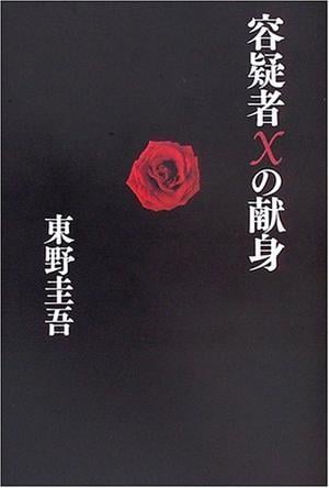 嫌疑犯X的献身 封面