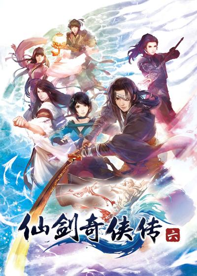 仙剑奇侠传六 封面