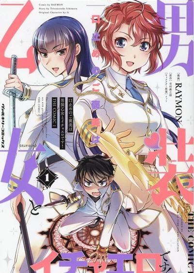 封口费的奖励就是跟男装少女做色色的事!THE COMIC 封面