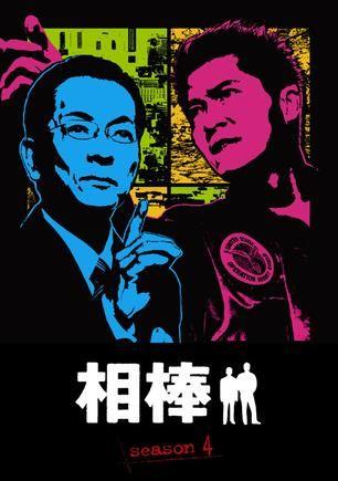 相棒 第四季 封面