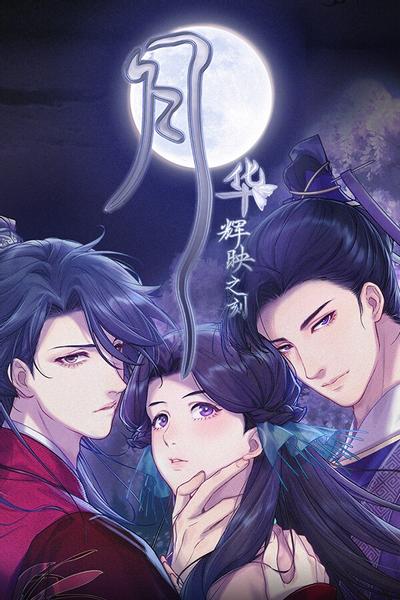 月华辉映之刻 封面