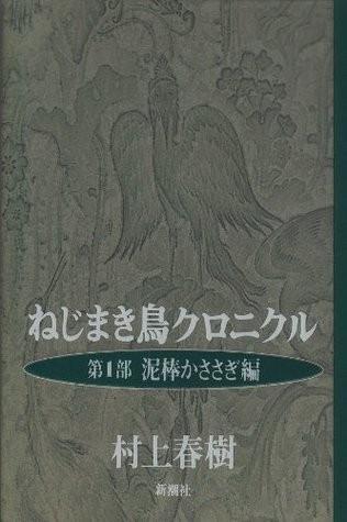 奇鸟行状录 封面