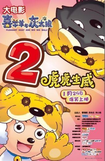 喜羊羊与灰太狼之虎虎生威 封面