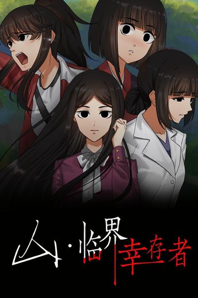 山:临界幸存者 封面