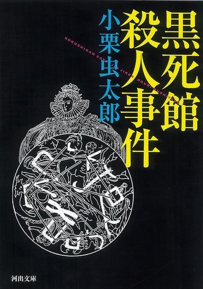 黑死馆杀人事件 封面
