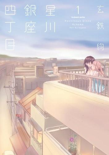 星川银座四丁目 封面