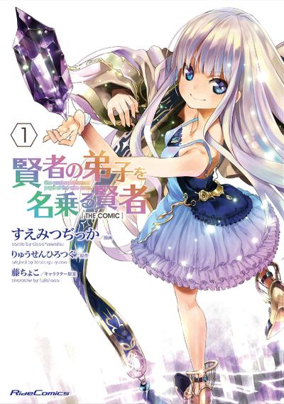 自称贤者弟子的贤者 THE COMIC 封面