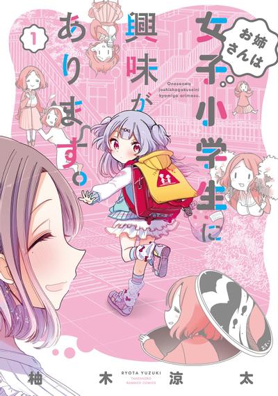 大姐姐她对女子小学生兴致勃勃 封面