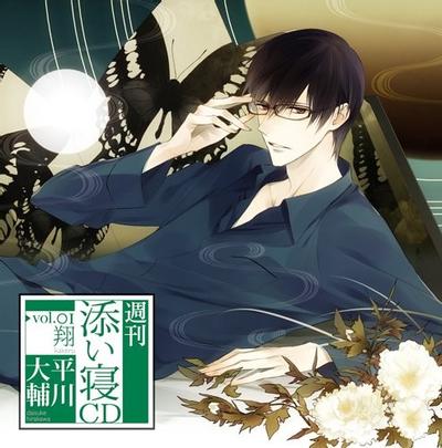 週刊添い寝CDシリーズ Vol.1 翔 封面
