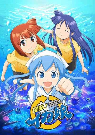侵略!乌贼娘 封面
