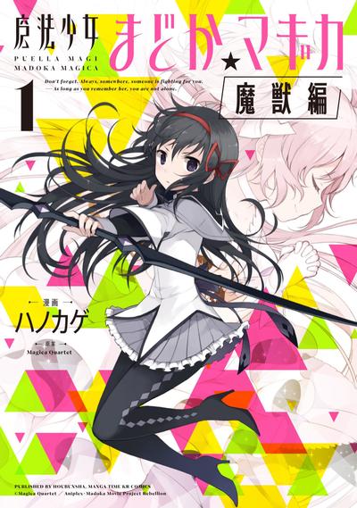 魔法少女小圆 [魔兽篇] 封面