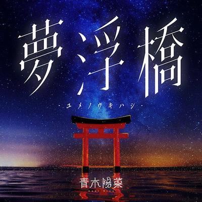 夢浮橋-ユメノウキハシ- 封面