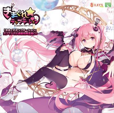 「きまぐれテンプテーション」オフィシャル通販特典音楽CD 封面