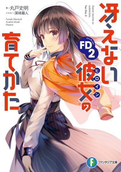 冴えない彼女の育てかた FD2 封面