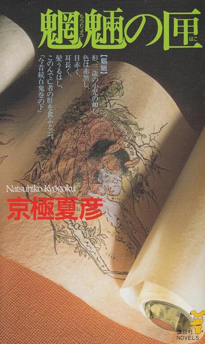 魍魉之匣 封面