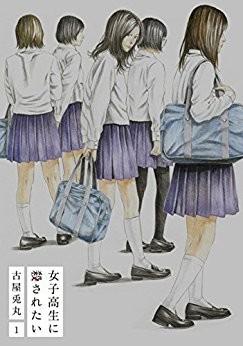 想被女子高中生杀掉 封面