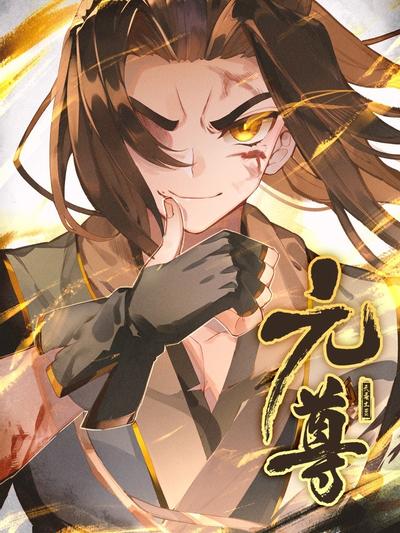 元尊 封面