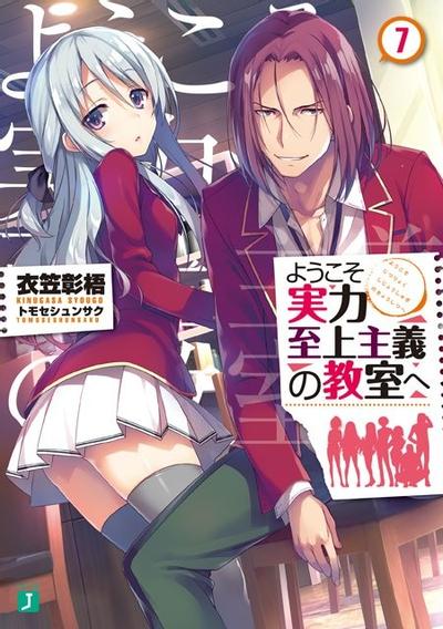 ようこそ実力至上主義の教室へ (7) 封面
