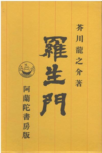 罗生门 封面
