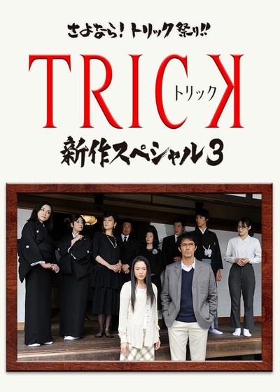 圈套 新作SP3 封面