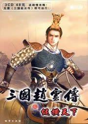 三国赵云传之纵横天下 封面