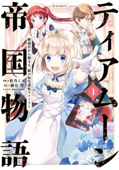 迪阿姆帝国物语 ~从断头台开始的,公主转生逆转传~@COMIC 封面