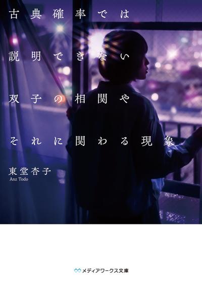 古典確率では説明できない双子の相関やそれに関わる現象 封面