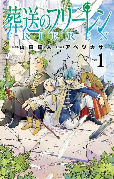 葬送のフリーレン (1) 封面