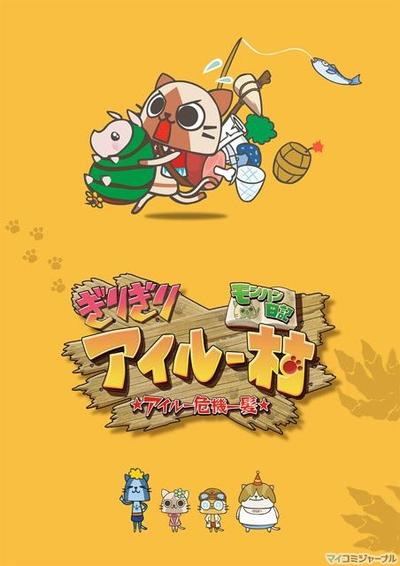 怪物猎人日记 岌岌可危的猫猫村 ☆猫猫千钧一发☆ 封面