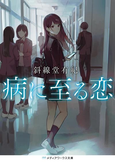 病に至る恋 封面
