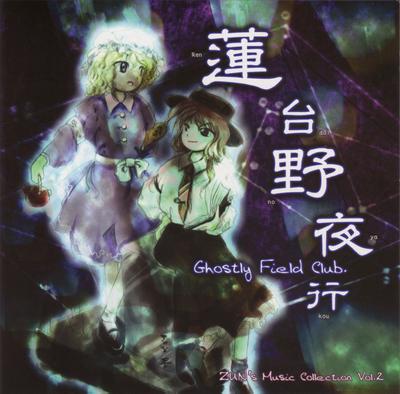 莲台野夜行 ~ Ghostly Field Club. 封面