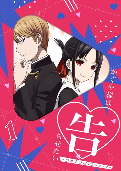 かぐや様は告らせたい-ウルトラロマンティック- オリジナル・サウンドトラック vol.1 封面