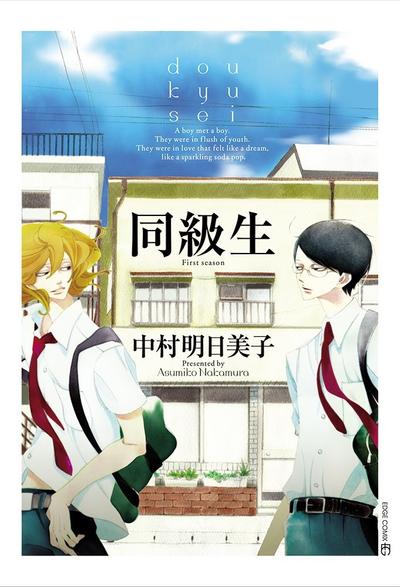 同级生 封面